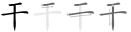 Stroke order diagram for 干 (gān)