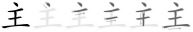 Stroke order diagram for 主 (zhǔ)