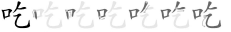 Stroke order diagram for 吃 (chī)