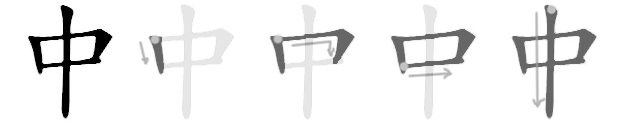Stroke order diagram for the Chinese character 中 (zhōng)