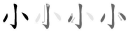 Stroke order diagram for 小 (xiǎo)